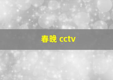 春晚 cctv